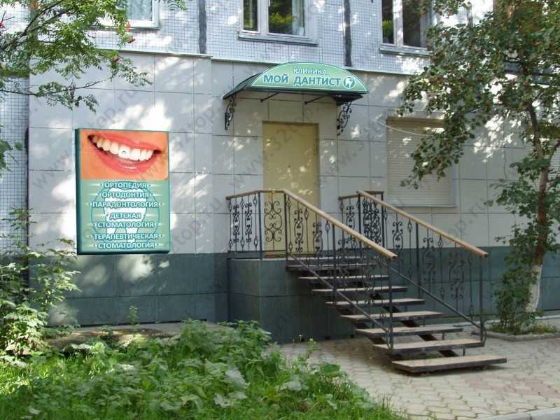 Центр стоматологии и косметологии МОЙ ДАНТИСТ