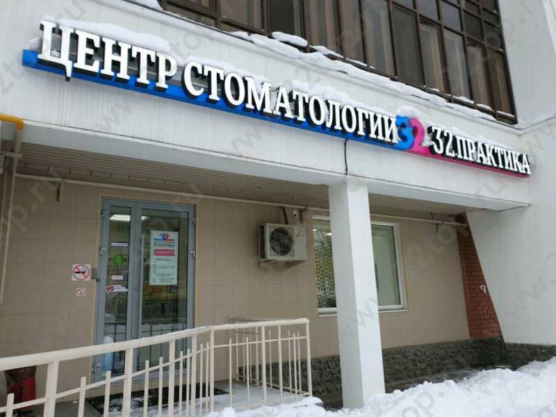 Центр стоматологии 32 ПРАКТИКА на Куйбышева
