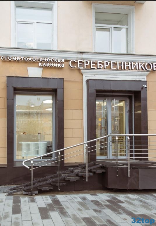 ​Стоматологическая клиника СЕРЕБРЕННИКОВ